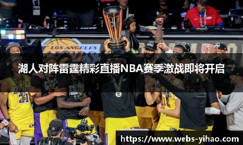 湖人对阵雷霆精彩直播NBA赛季激战即将开启