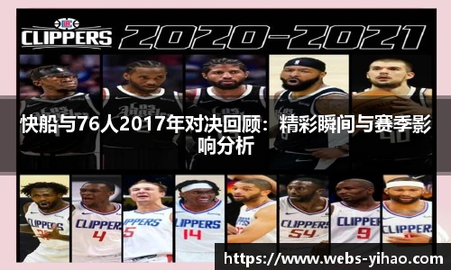 快船与76人2017年对决回顾：精彩瞬间与赛季影响分析