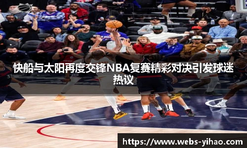 快船与太阳再度交锋NBA复赛精彩对决引发球迷热议
