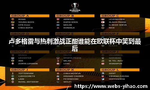 卢多格雷与热刺激战正酣谁能在欧联杯中笑到最后
