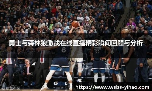 勇士与森林狼激战在线直播精彩瞬间回顾与分析