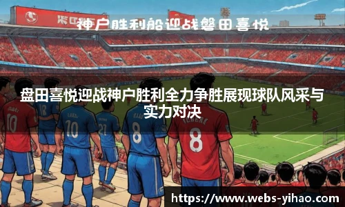 盘田喜悦迎战神户胜利全力争胜展现球队风采与实力对决