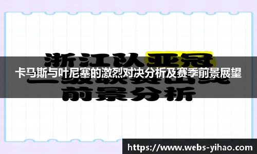 卡马斯与叶尼塞的激烈对决分析及赛季前景展望