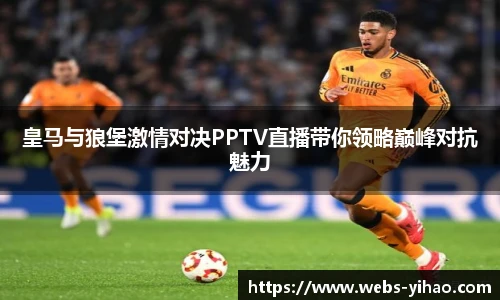皇马与狼堡激情对决PPTV直播带你领略巅峰对抗魅力