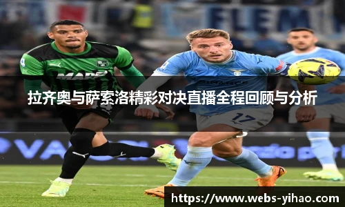 拉齐奥与萨索洛精彩对决直播全程回顾与分析
