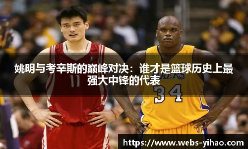 姚明与考辛斯的巅峰对决：谁才是篮球历史上最强大中锋的代表