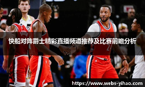 快船对阵爵士精彩直播频道推荐及比赛前瞻分析