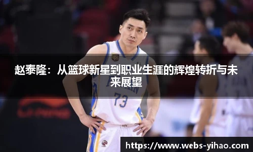 赵泰隆：从篮球新星到职业生涯的辉煌转折与未来展望