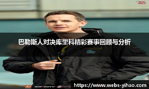 巴勒斯人对决库里科精彩赛事回顾与分析