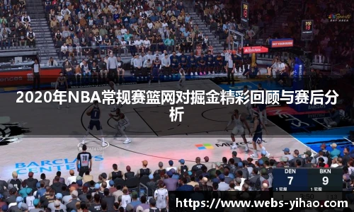 2020年NBA常规赛篮网对掘金精彩回顾与赛后分析