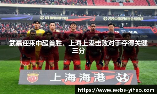 武磊迎来中超首胜，上海上港击败对手夺得关键三分