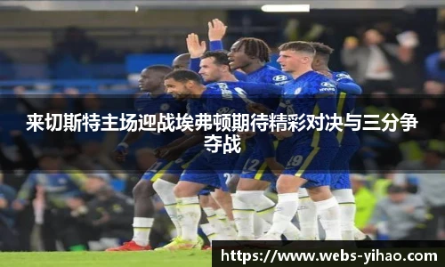 来切斯特主场迎战埃弗顿期待精彩对决与三分争夺战