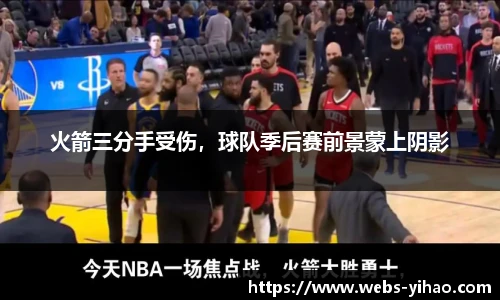 火箭三分手受伤，球队季后赛前景蒙上阴影