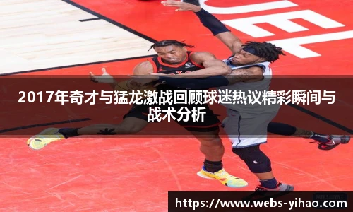 2017年奇才与猛龙激战回顾球迷热议精彩瞬间与战术分析