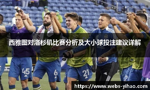 西雅图对洛杉矶比赛分析及大小球投注建议详解
