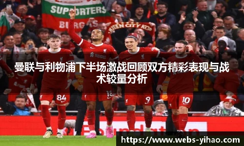 曼联与利物浦下半场激战回顾双方精彩表现与战术较量分析