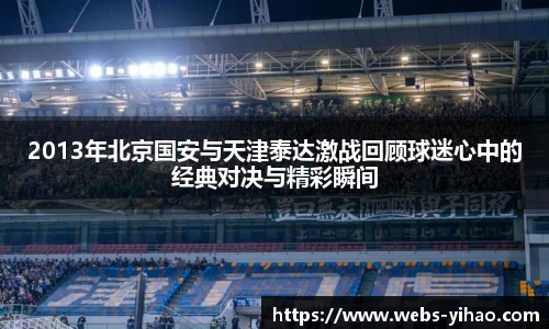2013年北京国安与天津泰达激战回顾球迷心中的经典对决与精彩瞬间