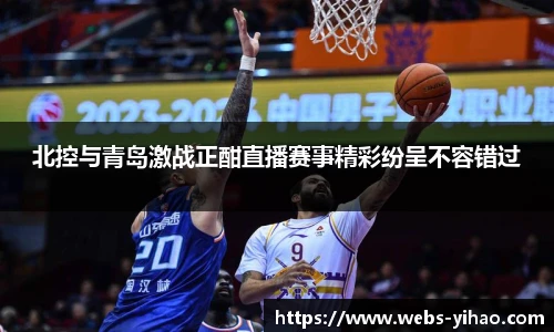 北控与青岛激战正酣直播赛事精彩纷呈不容错过