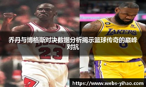 乔丹与博格斯对决数据分析揭示篮球传奇的巅峰对抗