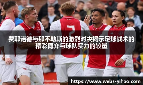 费耶诺德与那不勒斯的激烈对决揭示足球战术的精彩博弈与球队实力的较量