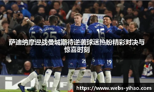 萨迪纳摩迎战曼城期待逆袭球迷热盼精彩对决与惊喜时刻