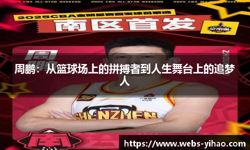 周鹏：从篮球场上的拼搏者到人生舞台上的追梦人