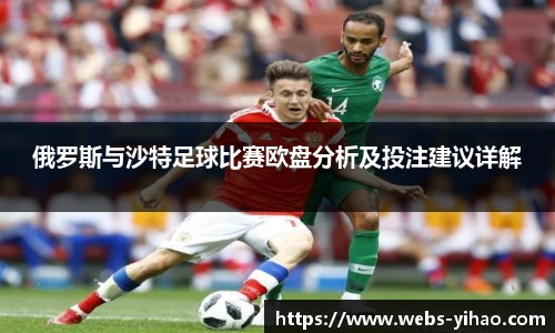 俄罗斯与沙特足球比赛欧盘分析及投注建议详解