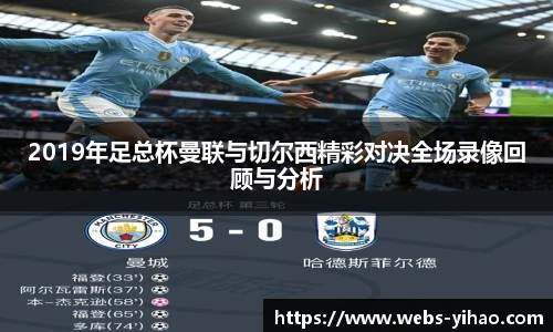 2019年足总杯曼联与切尔西精彩对决全场录像回顾与分析
