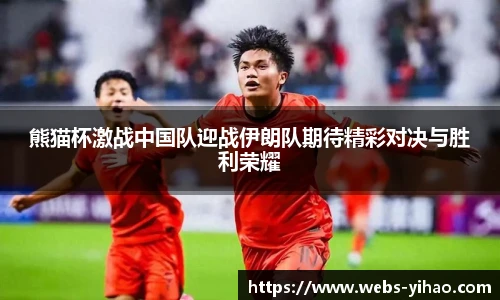 熊猫杯激战中国队迎战伊朗队期待精彩对决与胜利荣耀