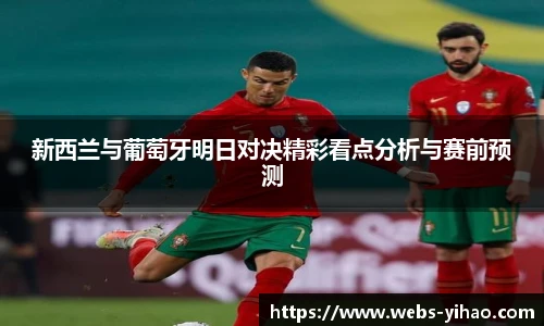 新西兰与葡萄牙明日对决精彩看点分析与赛前预测