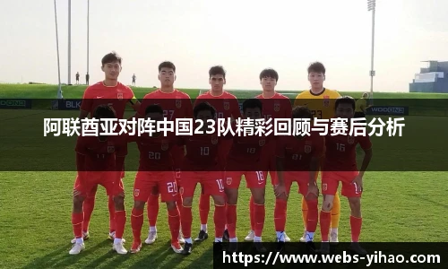 阿联酋亚对阵中国23队精彩回顾与赛后分析