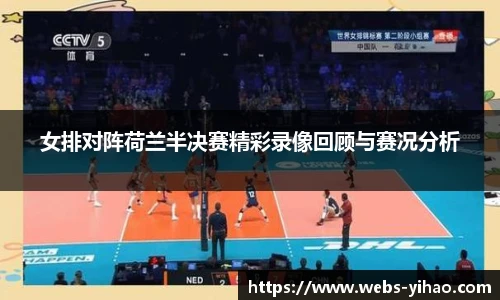 女排对阵荷兰半决赛精彩录像回顾与赛况分析