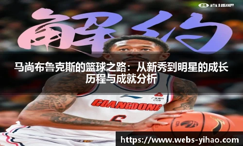 马尚布鲁克斯的篮球之路：从新秀到明星的成长历程与成就分析