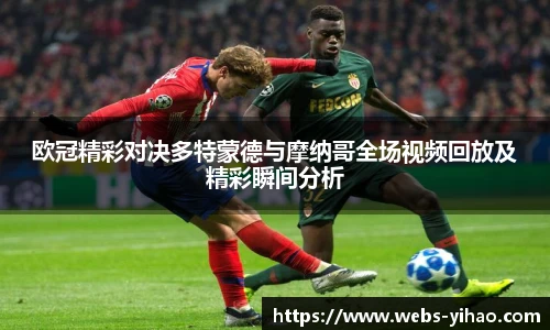 欧冠精彩对决多特蒙德与摩纳哥全场视频回放及精彩瞬间分析