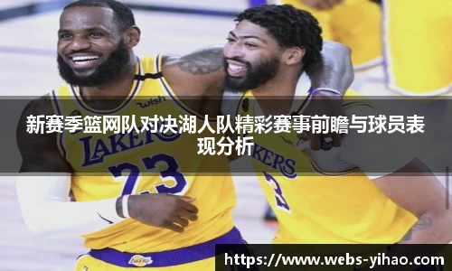 新赛季篮网队对决湖人队精彩赛事前瞻与球员表现分析