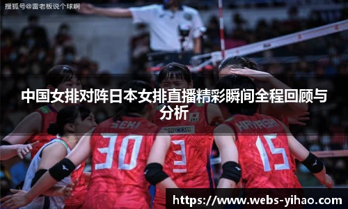 中国女排对阵日本女排直播精彩瞬间全程回顾与分析