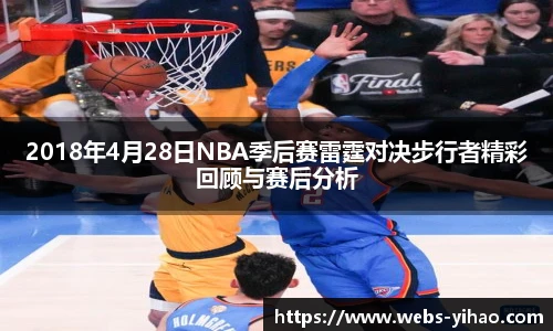 2018年4月28日NBA季后赛雷霆对决步行者精彩回顾与赛后分析