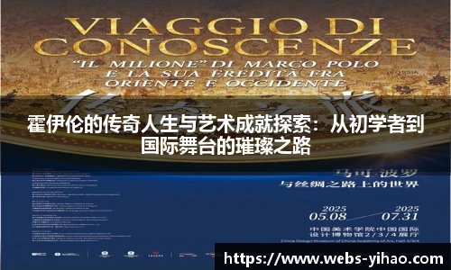 霍伊伦的传奇人生与艺术成就探索：从初学者到国际舞台的璀璨之路
