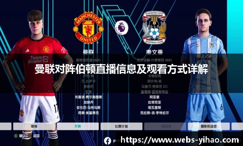 曼联对阵伯顿直播信息及观看方式详解