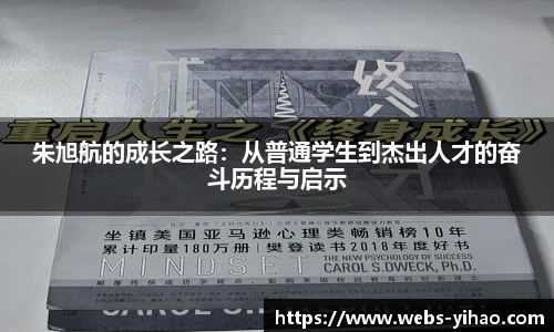 朱旭航的成长之路：从普通学生到杰出人才的奋斗历程与启示