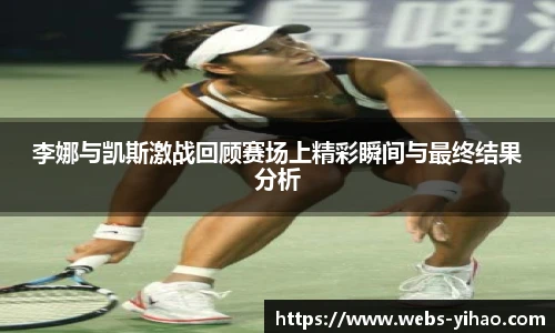 李娜与凯斯激战回顾赛场上精彩瞬间与最终结果分析