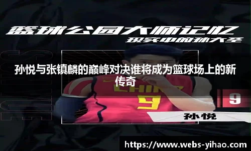 孙悦与张镇麟的巅峰对决谁将成为篮球场上的新传奇