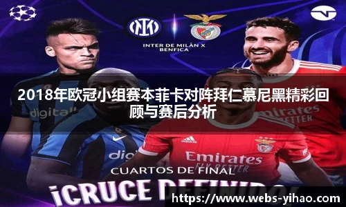 2018年欧冠小组赛本菲卡对阵拜仁慕尼黑精彩回顾与赛后分析
