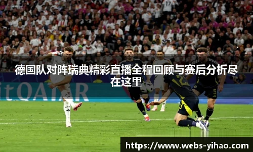 德国队对阵瑞典精彩直播全程回顾与赛后分析尽在这里