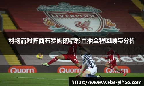 利物浦对阵西布罗姆的精彩直播全程回顾与分析