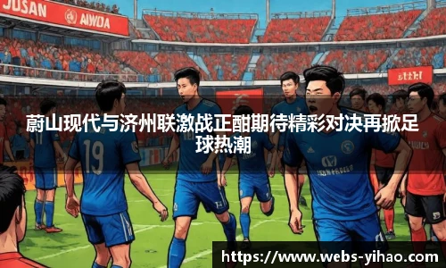 蔚山现代与济州联激战正酣期待精彩对决再掀足球热潮