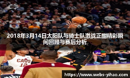 2018年3月14日太阳队与骑士队激战正酣精彩瞬间回顾与赛后分析