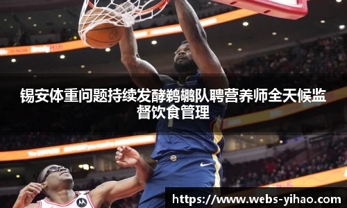 锡安体重问题持续发酵鹈鹕队聘营养师全天候监督饮食管理
