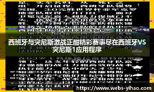 西班牙与突尼斯激战正酣精彩赛事尽在西班牙VS突尼斯1应用程序