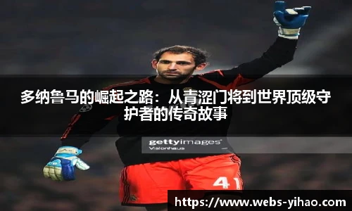 多纳鲁马的崛起之路：从青涩门将到世界顶级守护者的传奇故事